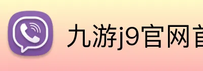九游j9官网首页进入免费 logo